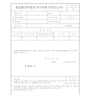 동물의약품허가사항변경신고서